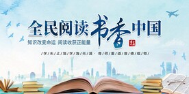 全民阅读 世界读书日