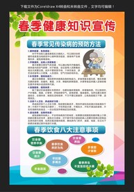 春季健康知识宣传