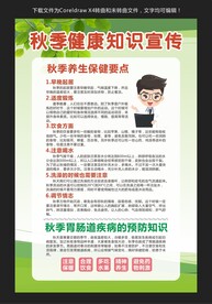秋季健康知识宣传