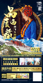西藏旅游海报