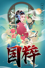 国粹 戏曲