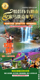 旅游海报 情侣谷 九峰山