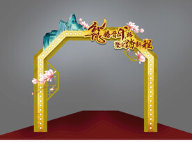 会议拱门造型
