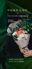 插花活动海报
