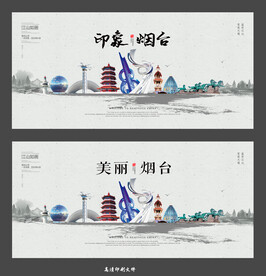 烟台 