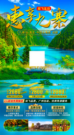 四川九寨沟旅游海报