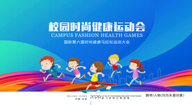 校园运动会