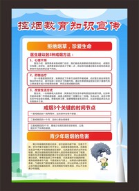控烟教育知识宣传