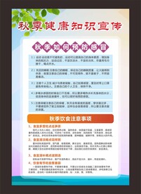 秋季养生健康知识宣传挂画
