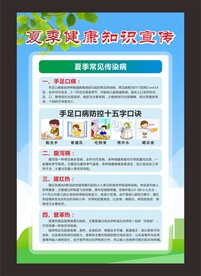 夏季健康教育宣传展板