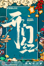 开门红