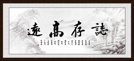 志存高远