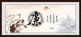 廉书法