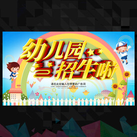 幼儿园海报