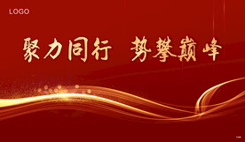 誓师大会
