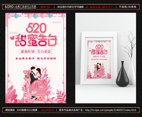 520 甜蜜告白
