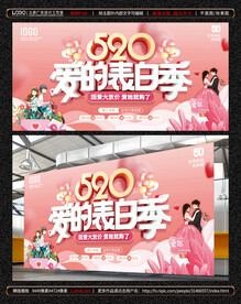 520 爱的表白