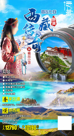 西藏布达拉宫拉萨旅游海报