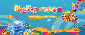 草帽节活动图片