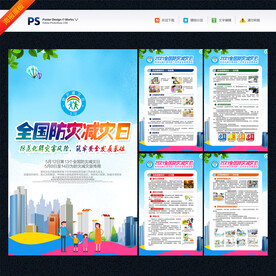 防灾减灾日