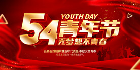 54青年节