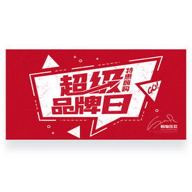 超级品牌日