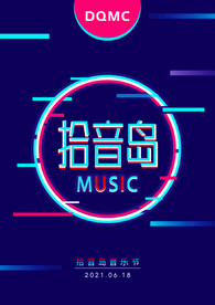 音乐节海报
