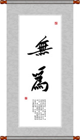 无为