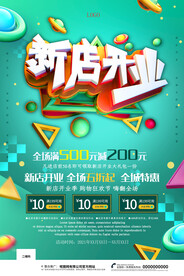 新店开业