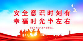 安全生产