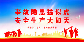 安全生产
