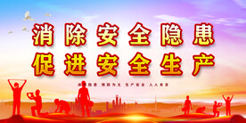 安全生产
