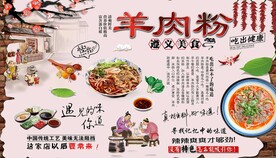 羊肉粉背景墙