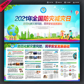 512全国防灾减灾日