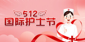 512护士节