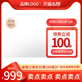 天猫618红色促销主图