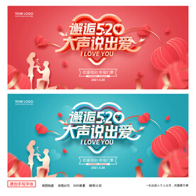 520海报 520促销