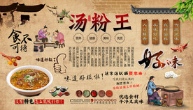汤粉王背景墙