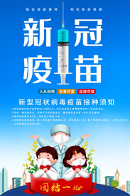 简洁新冠疫苗免费接种宣传海报