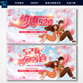 约惠520海报