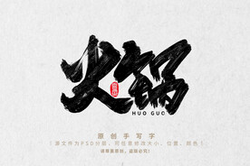 火锅