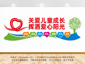 关爱儿童成长文化墙