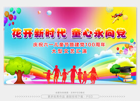 六一文艺汇演　