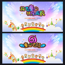 六一舞台背景