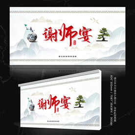 谢师宴海报