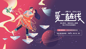 情人节七夕活动展板