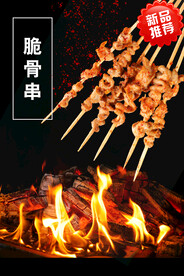 脆骨串