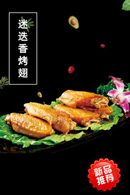 迷迭香烤翅