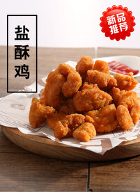 盐酥鸡