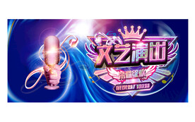 文艺演出